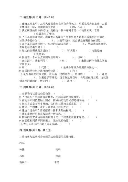 教科版科学三年级下册第一单元《 物体的运动》测试卷精品【名师推荐】.docx