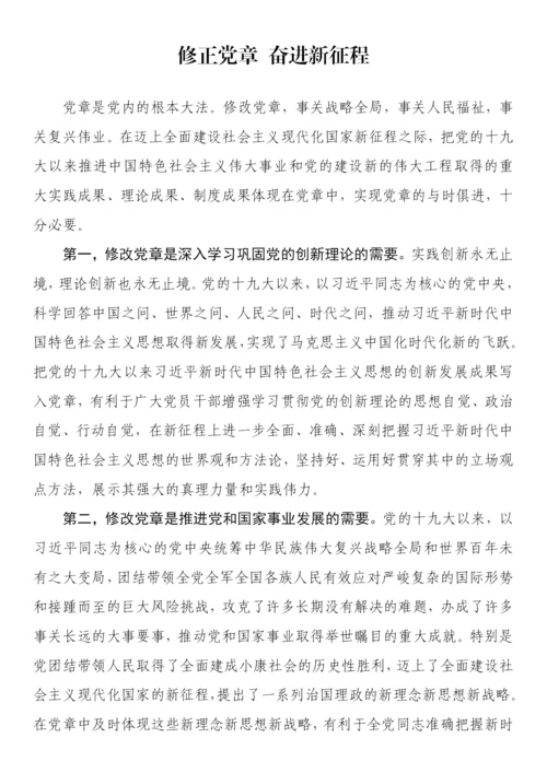 【学习资料】新党章学习心得、理论文章、研讨发言-35篇.docx
