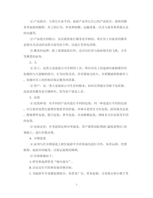 精编之旅行社销售计划书.docx