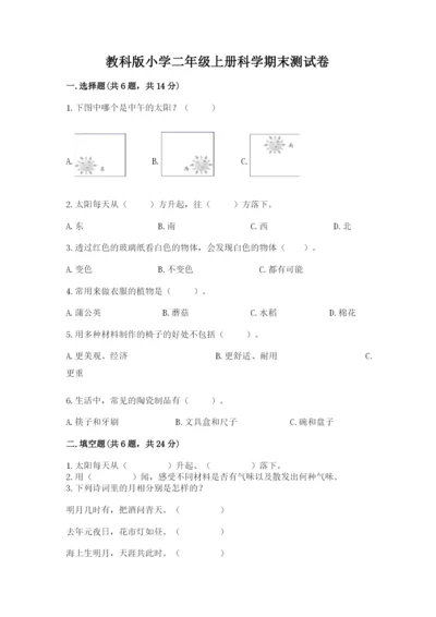 教科版小学二年级上册科学期末测试卷含答案【满分必刷】.docx