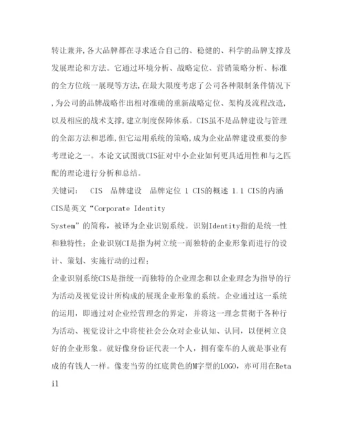 精编从CIS理论看品牌管理毕业论文及开题报告.docx