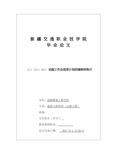 论施工作业进度计划的编制和执行--毕业论文设计.docx