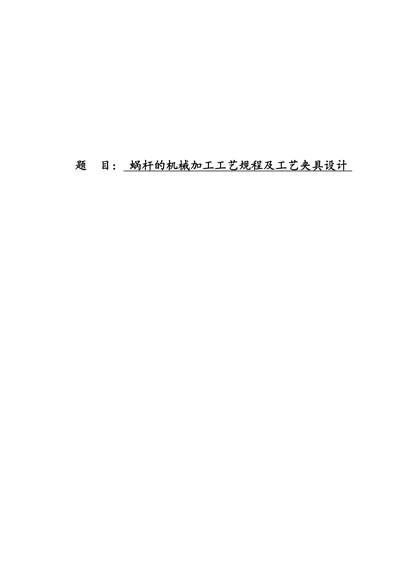 KCSJ-12蜗杆零件机械加工工艺及夹具设计