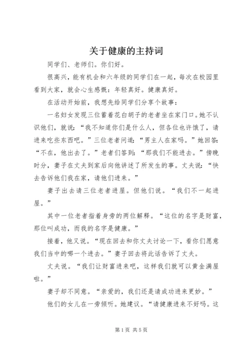 关于健康的主持词.docx