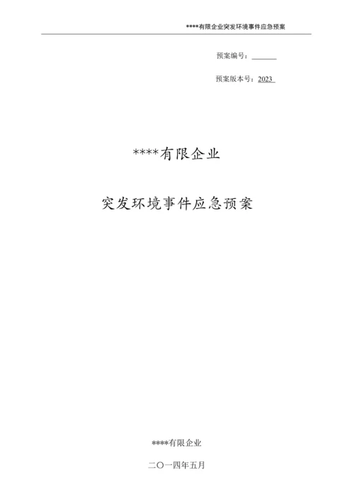 铝材厂突发环境事件应急预案.docx