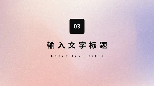 梦幻弥散光风工作汇报PPT模板