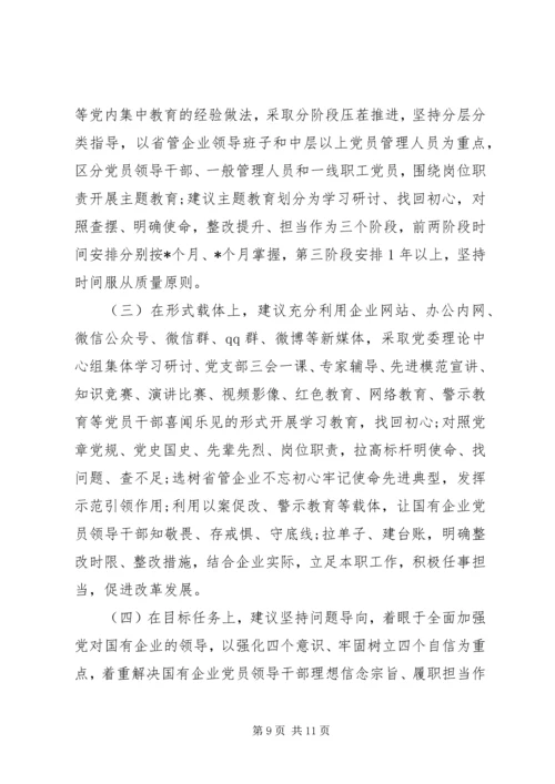 国有企业“不忘初心牢记使命”主题教育专题调研报告.docx