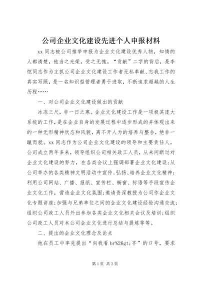 公司企业文化建设先进个人申报材料.docx