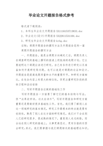 毕业论文开题报告格式参考.docx