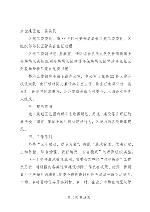 西河乡制定集中整治违章建筑实施方案.docx