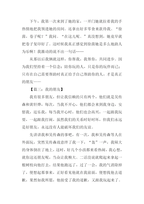 四年级作文我的朋友.docx