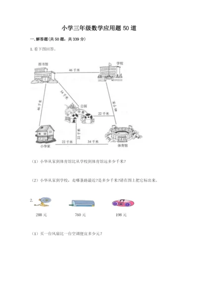 小学三年级数学应用题50道可打印.docx