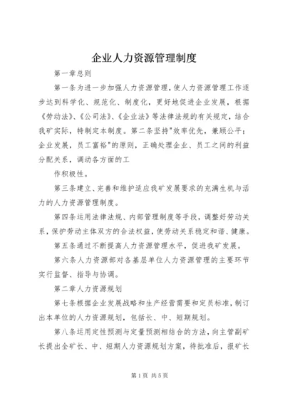 企业人力资源管理制度精编.docx