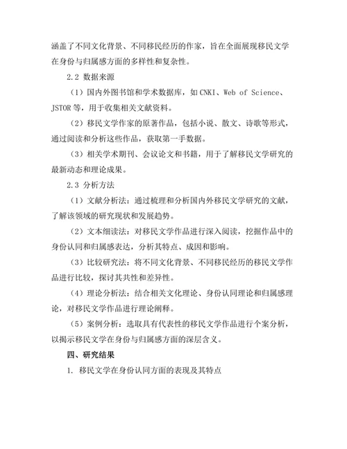 跨文化视野下的移民文学：身份与归属感