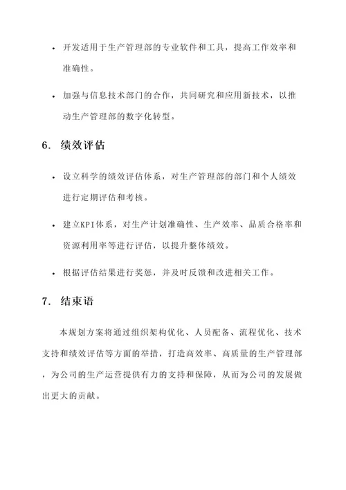 生产管理部规划方案