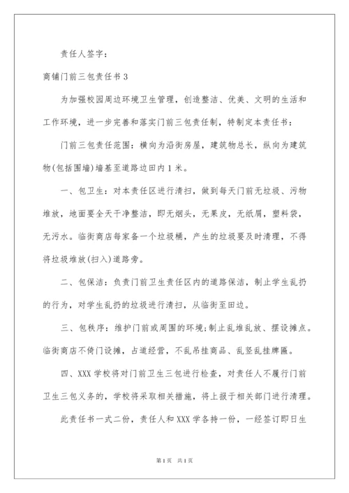 2022商铺门前三包责任书9篇.docx