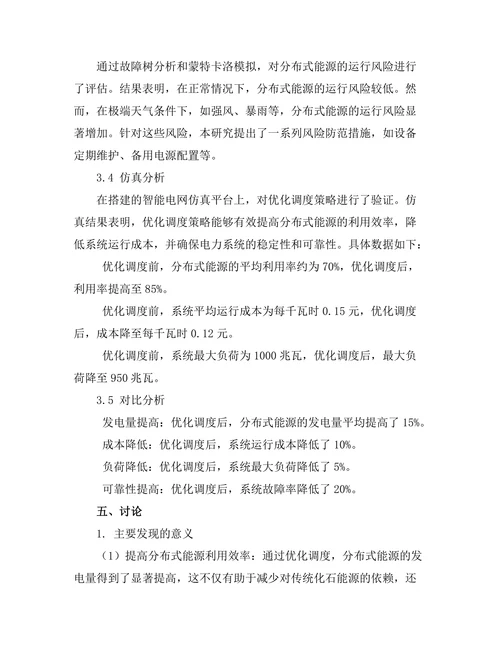 智能电网中分布式能源的优化调度方法