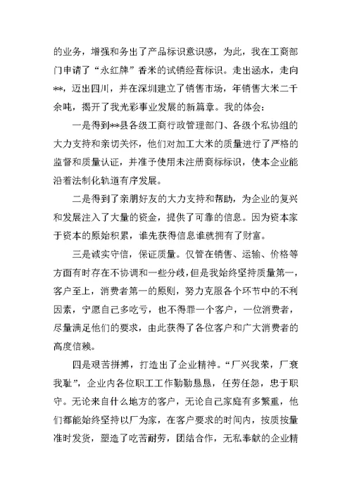 个体工商户创业事迹经验汇报材料