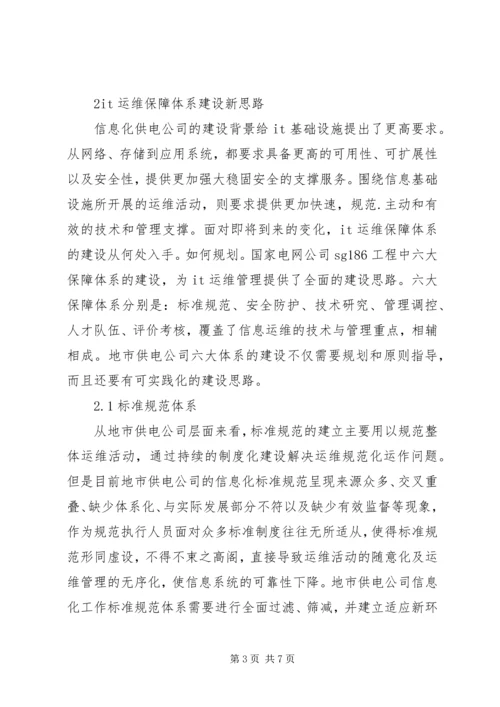 供电公司信息运维体系建设.docx