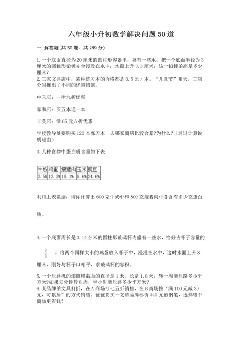 六年级小升初数学解决问题50道及完整答案一套.docx