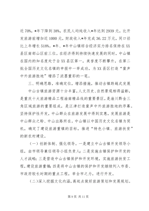 乡镇旅游资源保护开发汇报材料.docx