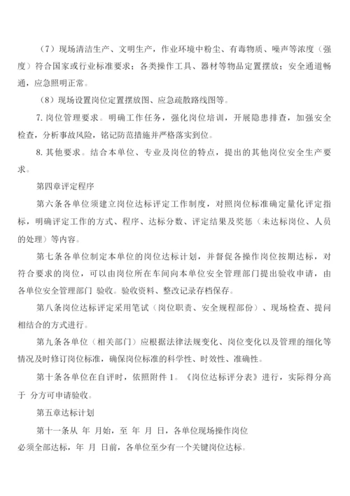 安全标准化岗位达标管理制度五(2篇).docx