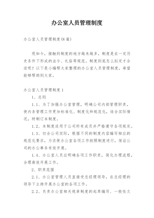 办公室人员管理制度_3.docx