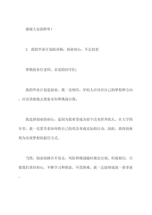 我的毕业计划演讲稿