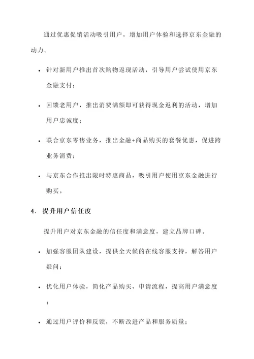 京东金融的推广方案