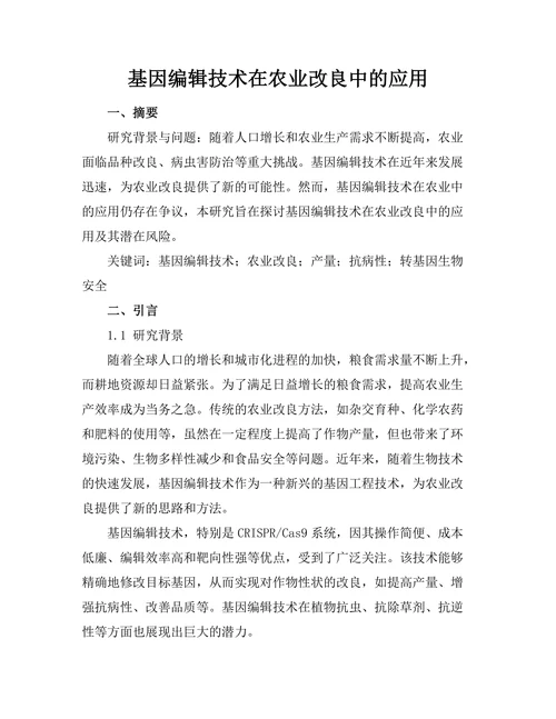 基因编辑技术在农业改良中的应用