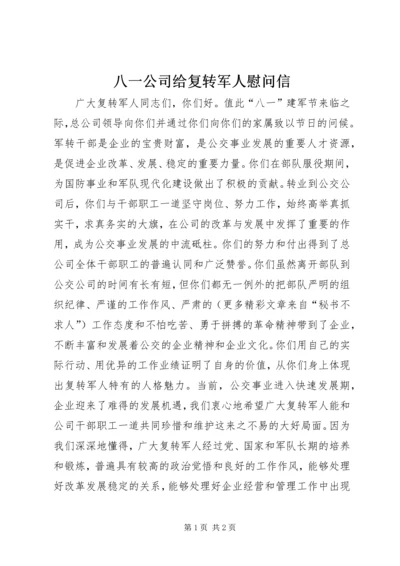 八一公司给复转军人慰问信 (9).docx