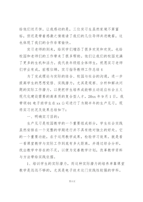 实习指导教师工作总结11篇.docx