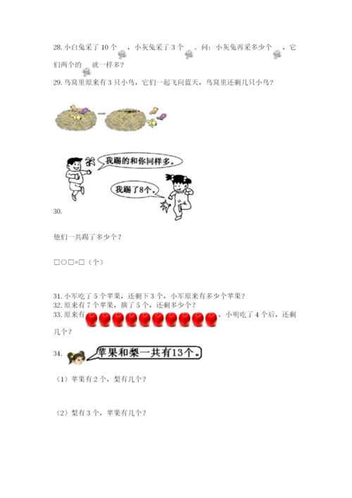一年级上册数学解决问题50道附答案【能力提升】.docx
