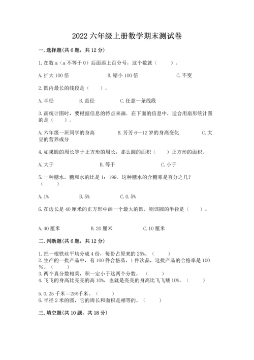 2022六年级上册数学期末测试卷附答案（突破训练）.docx