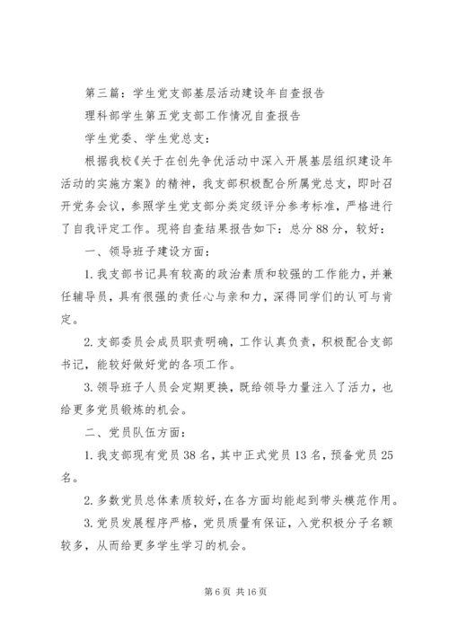 村党支部201X年开展基层组织建设年活动自查报告.docx