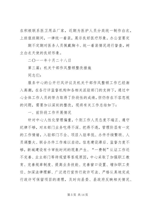 作风整顿落实整改具体措施.docx