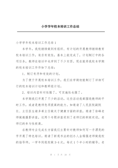 小学学年校本培训工作总结.docx