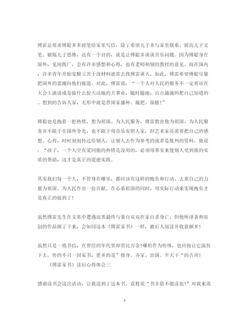 精编《傅雷家书》心得体会范文1500字.docx