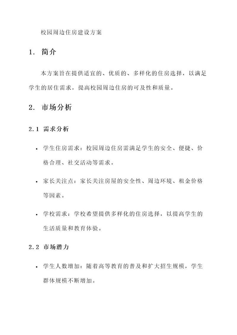 校园周边住房建设方案