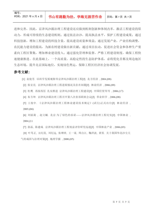 论文-京津风沙源治理工程.docx