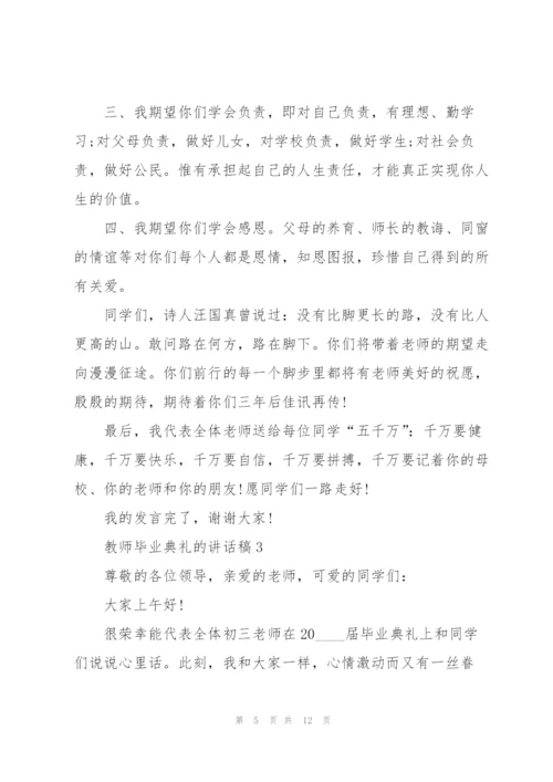 教师毕业典礼的讲话稿5篇.docx