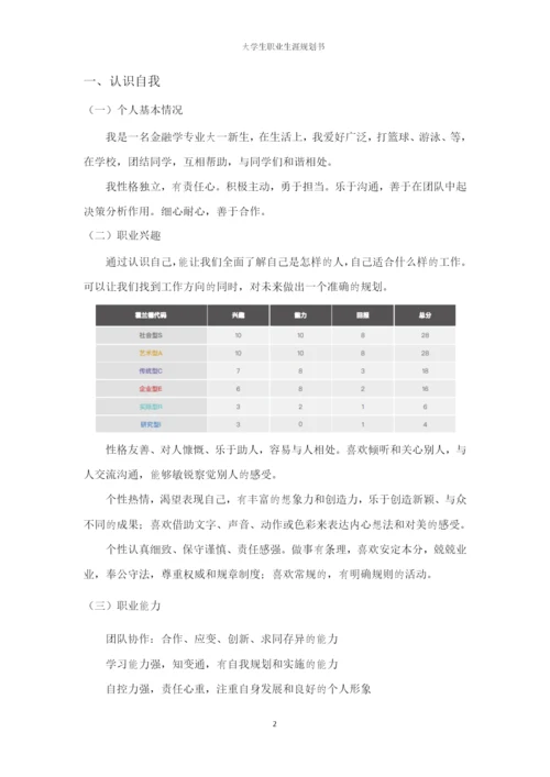 14页5200字金融学专业职业生涯规划.docx