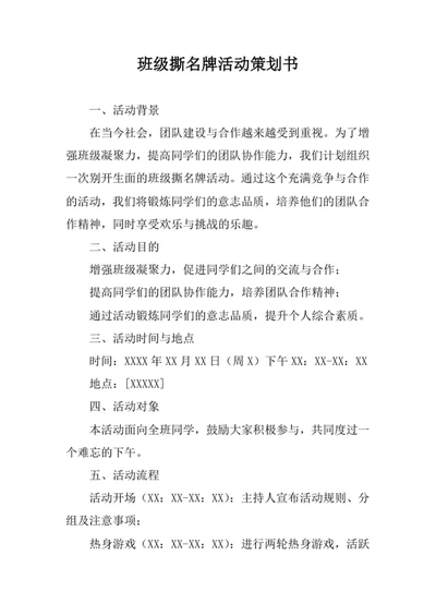 班级撕名牌活动策划书