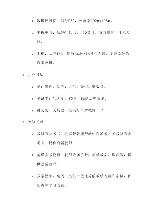 新教师培训物品准备方案