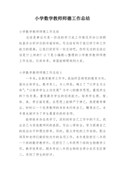 小学数学教师师德工作总结.docx