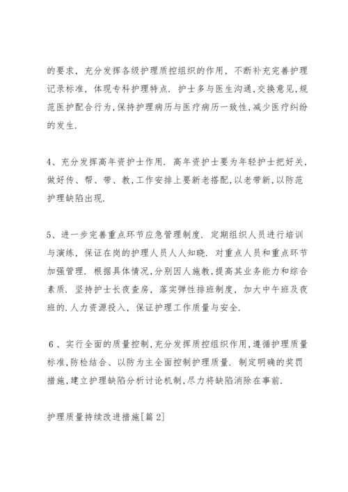 护理质量持续改进原因分析及整改措施.docx