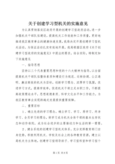 关于创建学习型机关的实施意见 (5).docx