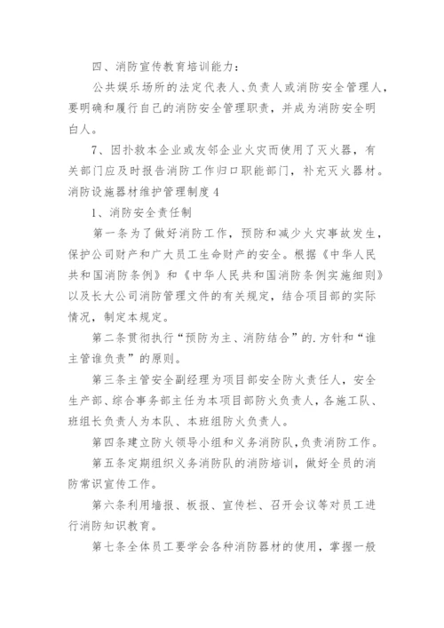 消防设施器材维护管理制度_2.docx