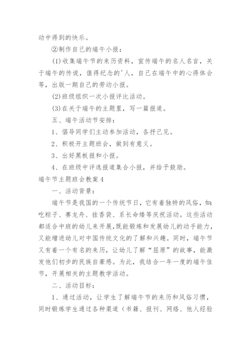 端午节主题班会教案_2.docx