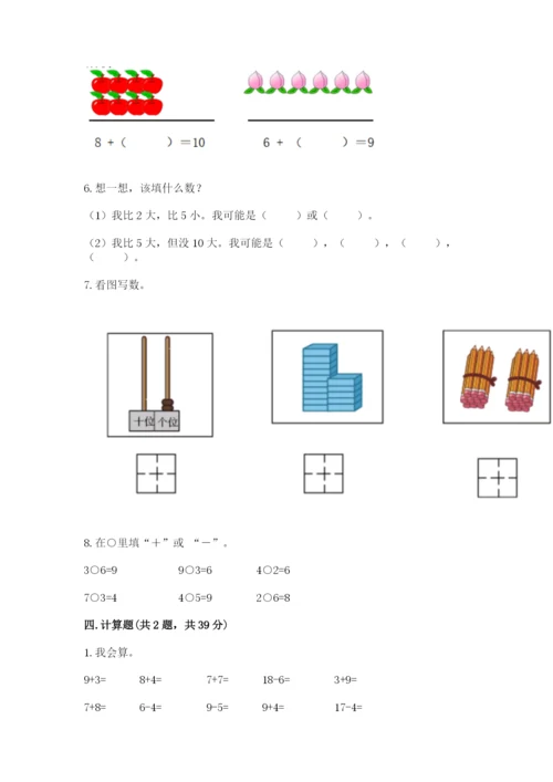 人教版一年级上册数学期末测试卷及答案【必刷】.docx